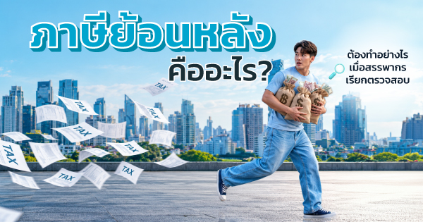 ภาษีย้อนหลัง